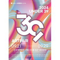 부산문화재단, 2024 청년아트페어 ‘UNDER 39’ 개최