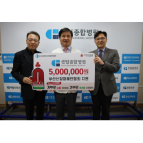 센텀종합병원, 부산사랑의열매에 성금 500만원 기탁