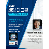 부산정보산업진흥원, ‘CES 리뷰’ 센텀 테크콘 개최