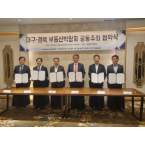 '대구·경북 부동산박람회' 공동주최 위한 업무협약 체결