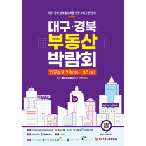 대구·경북 부동산 큰 장 열린다-대구·경북 부동산박람회 9월말 개최