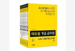 에듀윌, 9급공무원 기출문제집 ‘공기출’ 출간