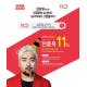 슈마커X11번가, 십일절