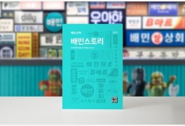 [생활경제 이슈] 우아한형제들 가치경영 리포트 ‘배민스토리 2022’ 발간 外
