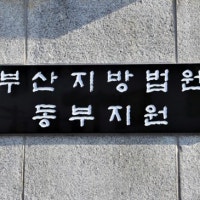 부산지법 동부지원, 근로자 추락 사망케 한 도장공사업체 대표 '집유'
