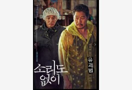 유아인X유재명 영화 '소리도 없이' tvN서 방영...줄거리 공개
