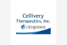 [특징주] 셀리버리 10% 상승 '퇴행성뇌질환 치료제 연구제안'