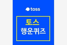 삼성 토스 행운퀴즈 최신 정답 업데이트 '여기에'