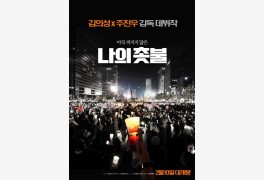 다큐멘터리 '나의 촛불', 윤석열·손석희·유시민 등 인터뷰 공개