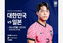 U23한일전 축구경기일정·중계 '예상선발라인업' 한국축구국가대표일정