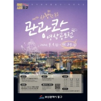 총상금 500만 원...부산 동구, 관광코스영상 공모전