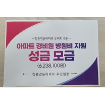 청룡경동아파트, 건강 나빠진 경비원 위해 '십시일반' 성금 모금