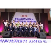 창원상의 '2022 창원상공대상 시상식' 개최