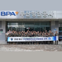 BPA, 중구 여성예비군과북항해상지형 정찰…항만안보 협력 강화