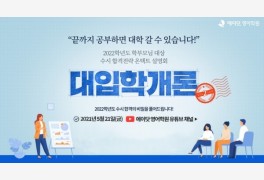 에이닷, 온라인 입시설명회 '대입학개론 시즌2' 개최