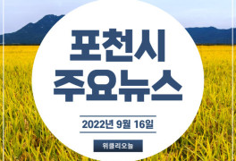 [카드뉴스] 경기 포천시 주요뉴스 (9월 16일)