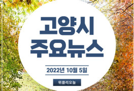 [카드뉴스] 경기 고양시 주요뉴스 (10월 5일)