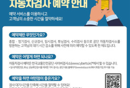한국교통안전공단, 자동차 모든 검사 온라인 예약서비스 제공