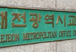 대전시교육청, 공사대금 200억 추석 전 조기지급