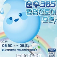 부산상수도본부, 순수365 팝업스토어 '순수(365)퍼마켓' 운영...신세계백...