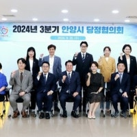 안양시, ‘2024 3분기 안양시 당정협의회’ 개최