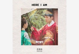어반자카파 조현아, '철인왕후' OST 주자 합류…'Here I am' 금일 발표