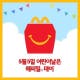 맥도날드, 어린이날 맞