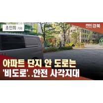 (네트워크R)아파트 단지 안 도로는 '비도로'?..안전 사각지대