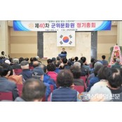 군위문화원, ‘2023년도 정기총회’ 개최