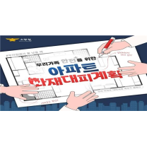 대구 강북소방서 ‘아파트 대피계획 세우기’