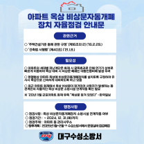 대구수성소방서, 아파트 옥상 비상문자동개폐장치 관리 실태점검