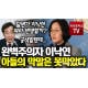 [포커스TV] 김현아, "코로나는 코로 나와?"...이낙연 아들 막말 최고네?