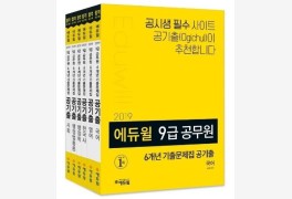 에듀윌 9급공무원 6개년 기출문제집 '공기출' 구매 시 기출 해설특강 제공