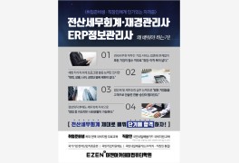 이젠아카데미컴퓨터학원, '전산세무회계·ERP정보관리사·재경관리사' 자격증...