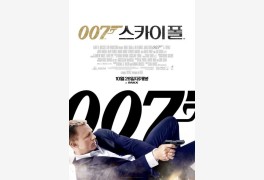 '007 스카이폴' 제임스본드 사상 최대의 임무[영화콕!]