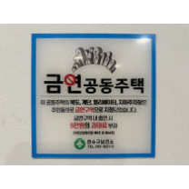 인천 연수구, 금연아파트 제44호.45호 지정