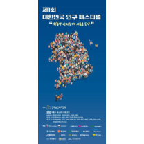 제1회 대한민국 인구 페스티벌 다 함께 즐겨요!!