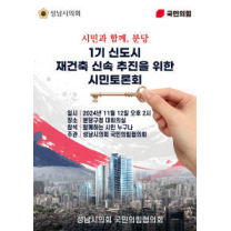 성남시의회 국민의힘협의회, 1기 분당신도시 재건축 추진 시민 토론회
