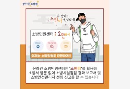 부여소방서, 온라인 소방민원 '소민터' 홍보