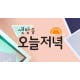 [픽업TV] ‘생방송 오늘저녁’ 산낙지·수박·육전 냉면 맛집→프리바이오틱스...