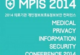 국내 의료기관 정보보안 수준 향상…MPIS 2014 개최