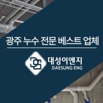 광주 누수 탐지 보수 전문 '대성이엔지' 서비스 확장
