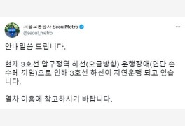 서울 지하철 3호선, 운행 장애 발생→상·하선 운행 지연