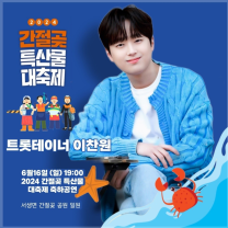 이찬원, '울산 간절곶 특산물 대축제' 출격…바닷가 감성장인과 만난 특산품,...