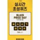 ‘야나두 블프대첩 2탄