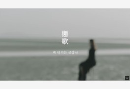 송가인 '비 내리는 금강산' 뮤직비디오 공개했다