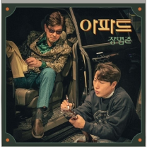 장범준, 윤수일 '아파트' 42년 만에 재건축 완공