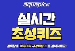 '아쿠아픽 구강세정기' 캐시슬라이드 초성퀴즈 정답 공개 'ㅊㅈㅍㅋ'