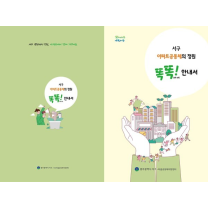 광주 서구, 아파트공동체 활동 안내서 제작