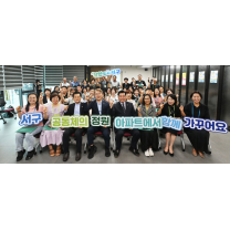 광주 서구, 아파트공동체 착한 활동가 배출